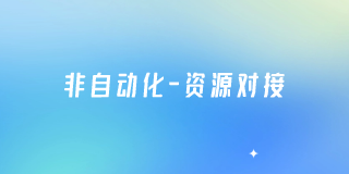 非自动化